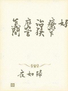 怎么治疗好颈椎间管狭窄封面