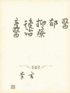 产后抑郁医院中医治疗