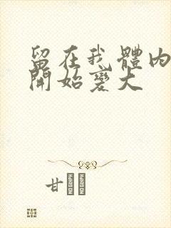 留在我体内的又开始变大