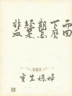 非经期下面出鲜血是怎么回事