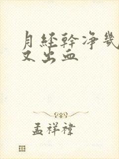 月经干净几天后又出血