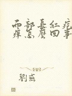 面部长红疙瘩还痒怎么回事