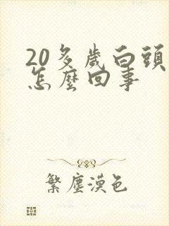 20多岁白头发怎么回事