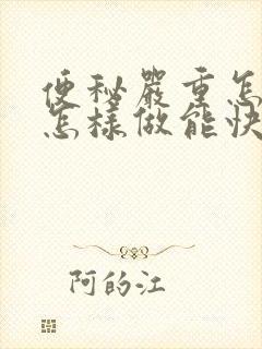 便秘严重怎么办怎样做能快速排便?