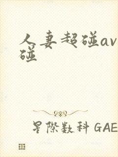 人妻超碰av超碰封面