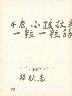 4岁小孩拉粑粑一粒一粒的怎么回事
