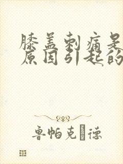 膝盖刺痛是什么原因引起的