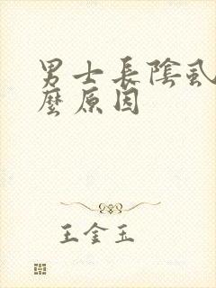 男士长阴虱是什么原因