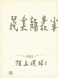 儿童故事小兔子找太阳故事封面