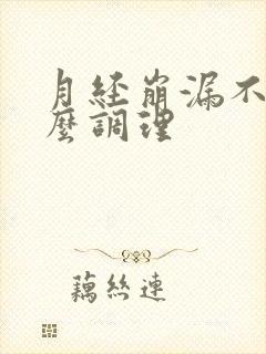 月经崩漏不止怎么调理
