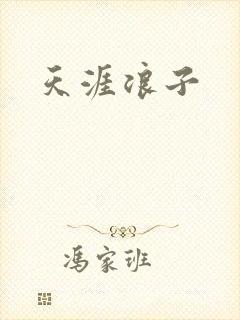 天涯浪子