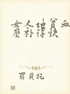 女人地贫血吃什么补得快
