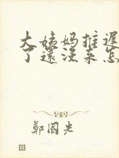 大姨妈推迟半月了还没来怎么回事