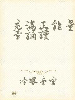 充满正能量的文章诵读