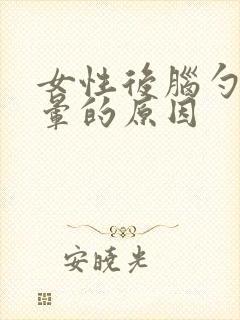 女性后脑勺痛头晕的原因