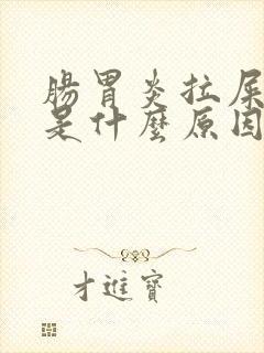 肠胃炎拉屎黑色是什么原因