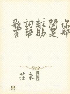 歌词离开你有没有帮助是哪首歌