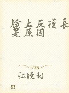 脸上反复长粉刺是原因封面