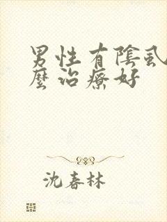 男性有阴虱虫怎么治疗好