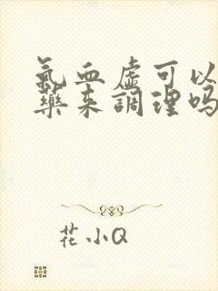 气血虚可以用中药来调理吗