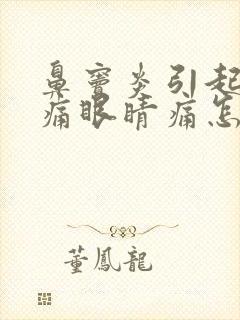 鼻窦炎引起的头痛眼睛痛怎么治疗