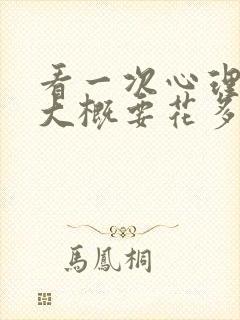 看一次心理医生大概要花多少钱