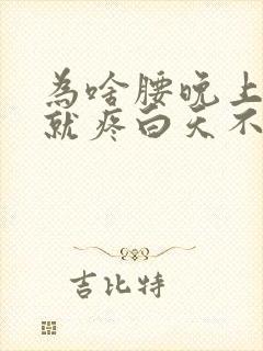 为啥腰晚上躺着就疼白天不疼封面