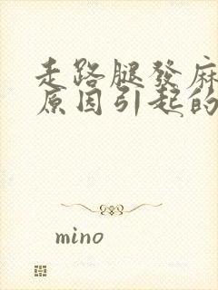 走路腿发麻什么原因引起的封面