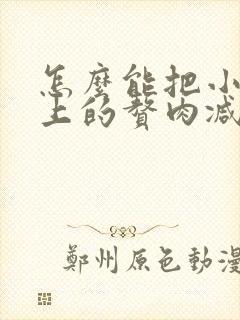 怎么能把小肚子上的赘肉减掉呢