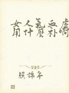 女人气血虚应该用什么补啊封面