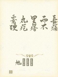 睾丸里面长了个硬疙瘩不痛不痒