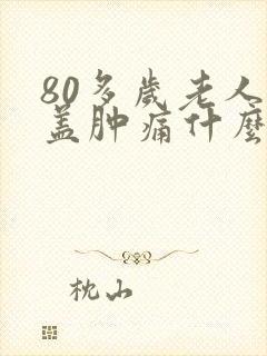 80多岁老人膝盖肿痛什么原因
