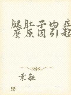 腿肚子肉疼是什么原因引起的