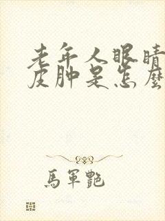 老年人眼睛肿眼皮肿是怎么回事啊封面