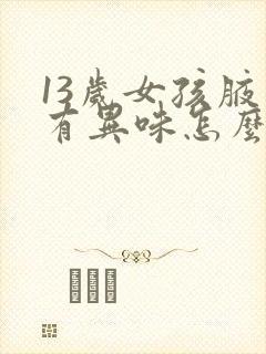 13岁女孩腋下有异味怎么办