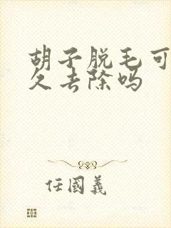 胡子脱毛可以永久去除吗封面