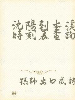 沈阳到本溪客车时刻表查询