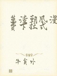 万渣朝凰漫画免费下拉式封面