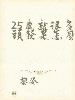 25岁就很多白头发是怎么回事