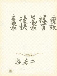 产后怎样瘦肚子最快最有效