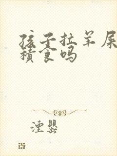 孩子拉羊屎蛋是积食吗
