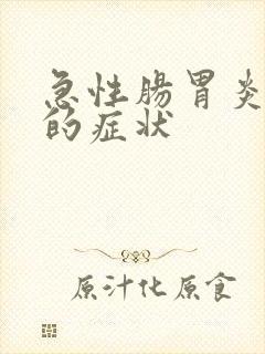 急性肠胃炎引发的症状