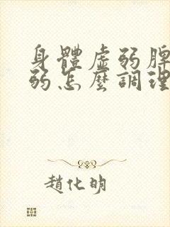 身体虚弱脾胃虚弱怎么调理