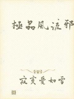 极品风流邪少