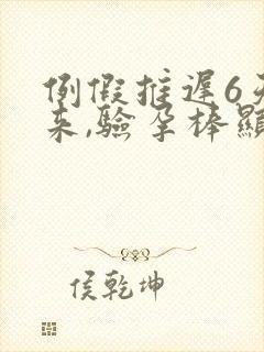 例假推迟6天没来,验孕棒显示没怀孕封面