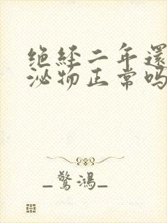 绝经二年还有分泌物正常吗