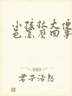小孩拉大便是白色怎么回事