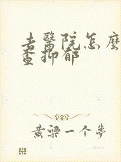 去医院怎么样检查抑郁封面