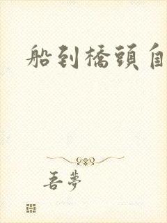 船到桥头自然沉
