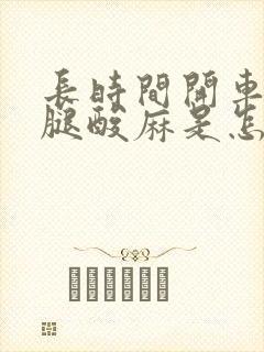长时间开车右大腿酸麻是怎么回事
